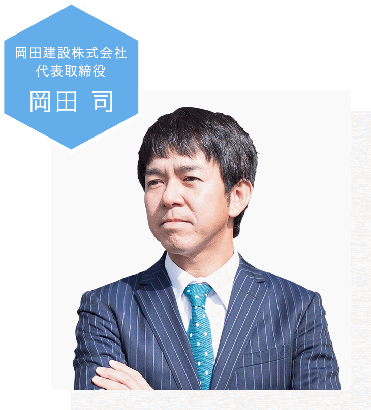 岡田建設株式会社 代表取締役　岡田　司