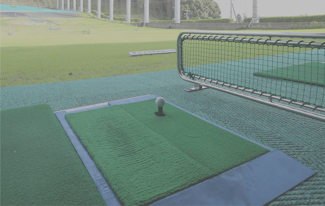 ゴルフ練習場