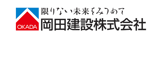 岡田建設株式会社