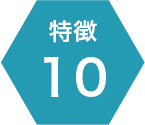特徴10