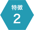 特徴2