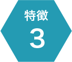 特徴3