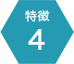 特徴4