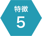 特徴5