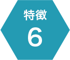 特徴6