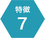 特徴7