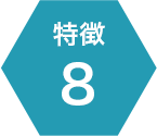 特徴8