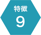 特徴9