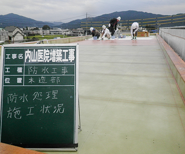 内山医院 防水工事3